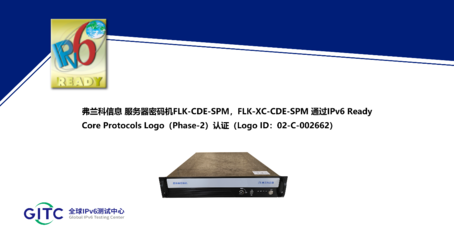 弗蘭科信息服務(wù)器密碼機(jī)FLK-CDE-SPM與FLK-XC-CDE-SPM通過IPv6 Ready Logo認(rèn)證，強(qiáng)化信息處理和存儲(chǔ)支持服務(wù)